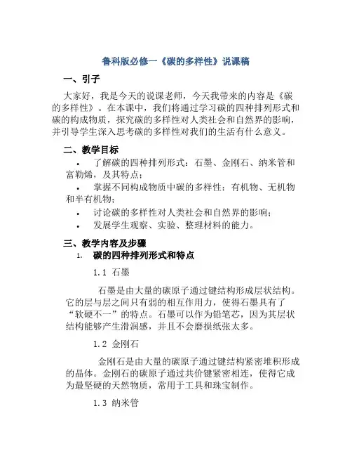 鲁科版必修一《碳的多样性》说课稿