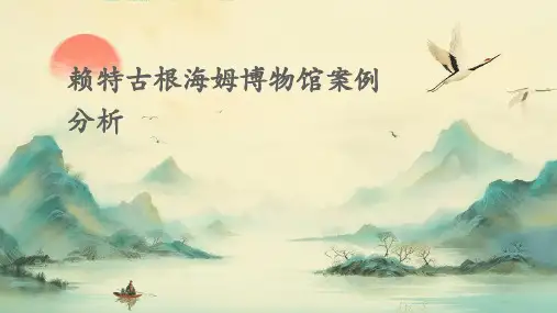 赖特古根海姆博物馆案例分析