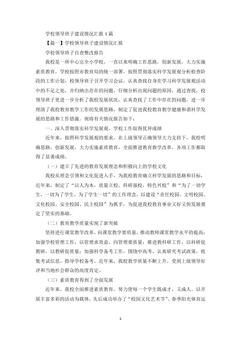 精选关于学校领导班子建设情况汇报(精选范文4篇)