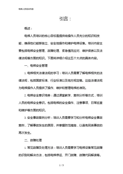 电梯人员培训内容(2024)