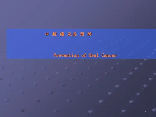 第七讲第五章-口腔癌的预防ppt课件