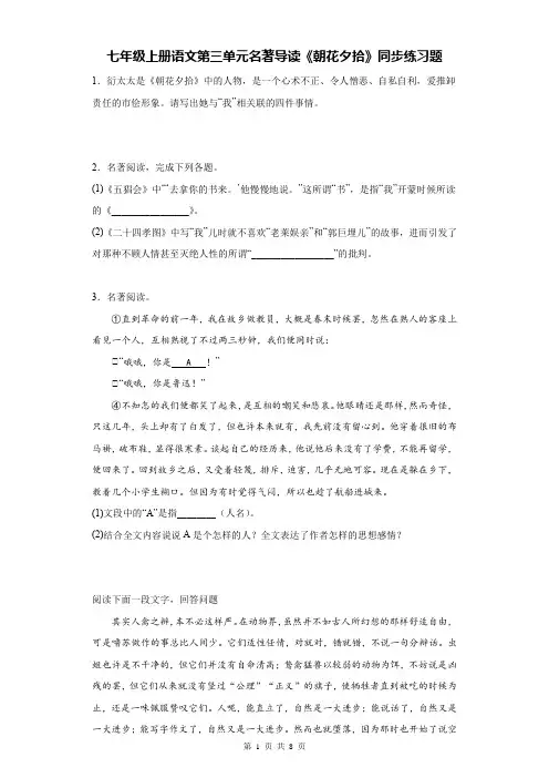 七年级上册语文第三单元名著导读《朝花夕拾》同步练习题(Word版,含答案)