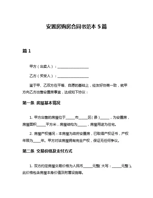 安置房购房合同书范本5篇