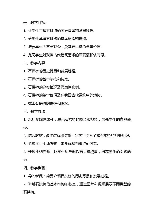 2024年中国石拱桥教案人教版