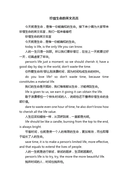 珍惜生命的英文名言