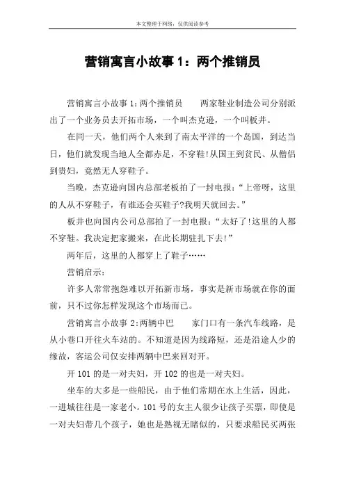 营销寓言小故事1：两个推销员