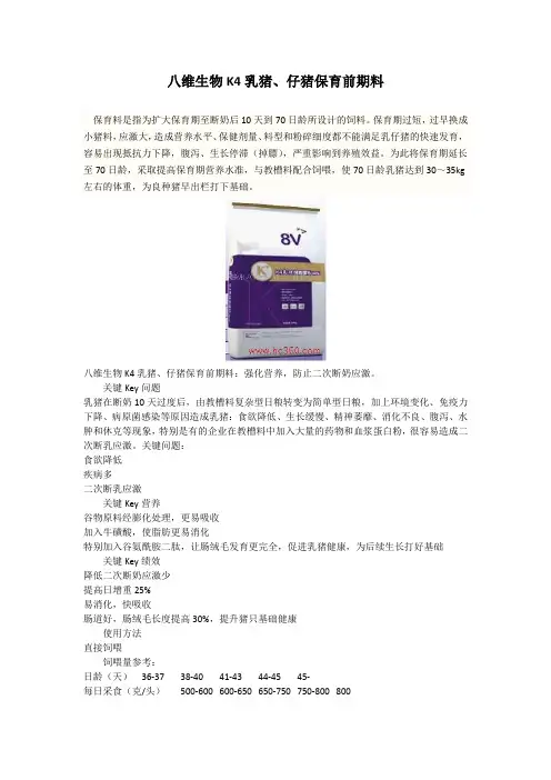 八维生物K4乳猪、仔猪保育前期料