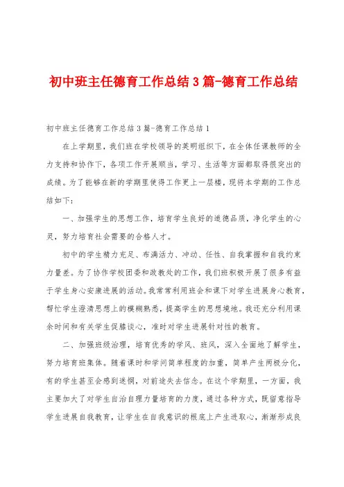 初中班主任德育工作总结3篇德育工作总结