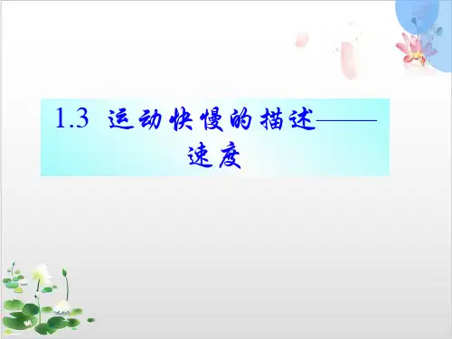 人教版高中物理必修一第一章运动的描述运动快慢的描述--速度课件PPT-ppt精品课件