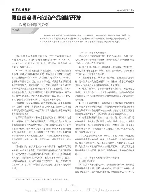 凤山岩溶洞穴旅游产品创新开发——以鸳鸯洞景区为例