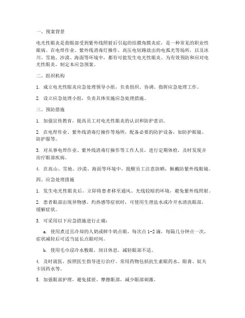 电光性眼炎应急预案