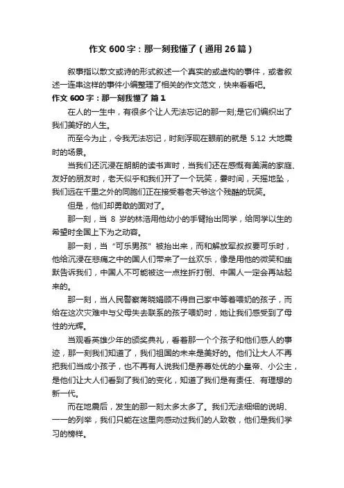 作文600字：那一刻我懂了（通用26篇）