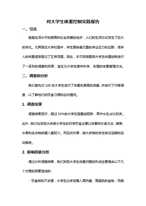 对大学生体重控制实践报告
