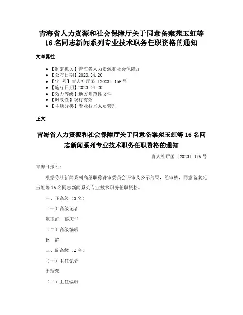 青海省人力资源和社会保障厅关于同意备案苑玉虹等16名同志新闻系列专业技术职务任职资格的通知