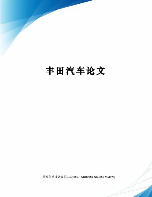 丰田汽车论文完整版