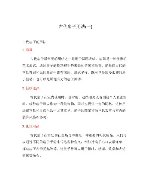 古代扇子用法(一)