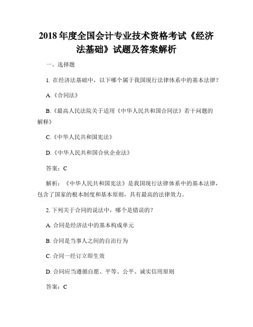 2018年度全国会计专业技术资格考试《经济法基础》试题及答案解析
