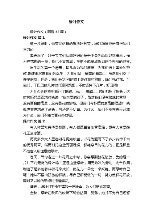 绿叶作文（精选35篇）