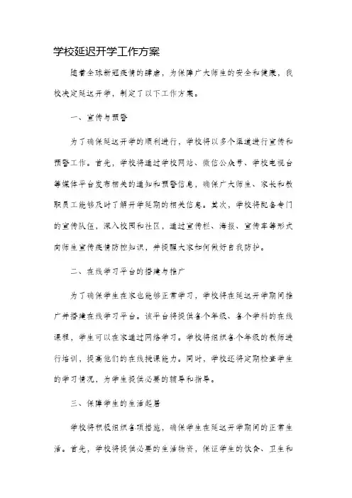学校延迟开学工作方案