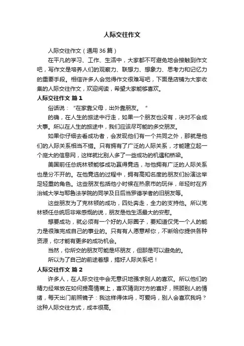 人际交往作文