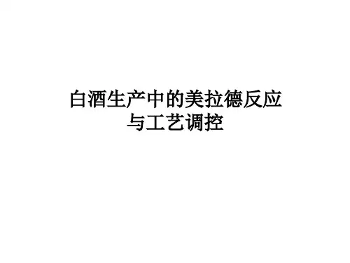 5.白酒生产中的美拉德反应与工艺调控