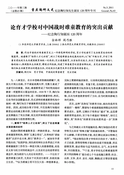 论育才学校对中国战时难童教育的突出贡献——纪念陶行知诞辰120周年