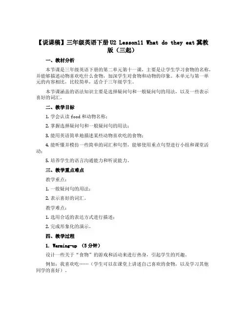 【说课稿】三年级英语下册U2 Lesson11 What do they eat冀教版(三起)