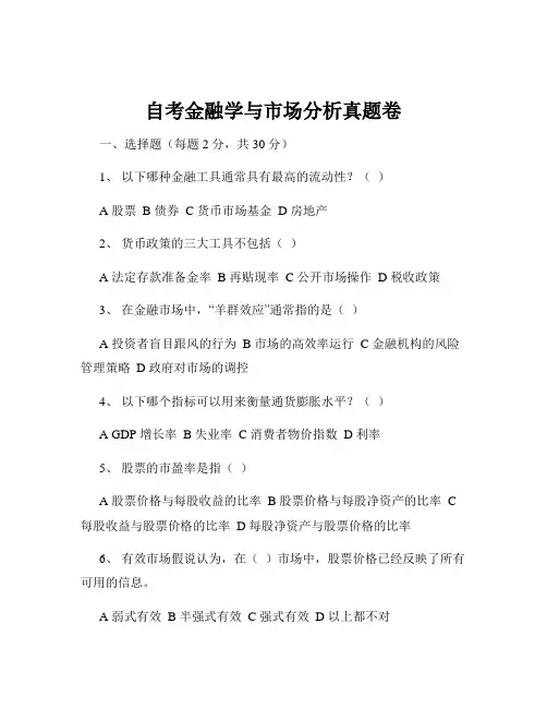 自考金融学与市场分析真题卷