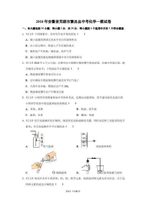 2018年安徽省芜湖市繁昌县中考化学一模试卷