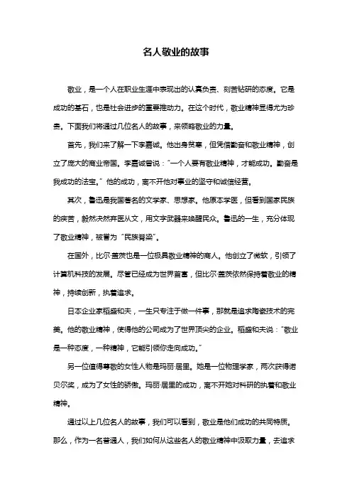 名人敬业的故事