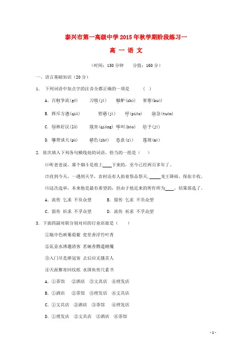 江苏省泰兴市第一高级中学高一语文上学期阶段练习一