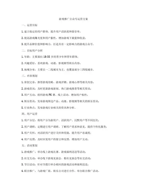 游戏推广公众号运营方案