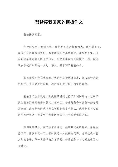 爸爸接我回家的模板作文