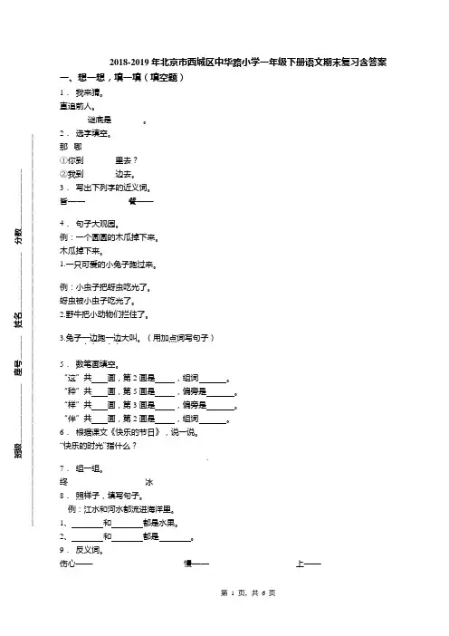 2018-2019年北京市西城区中华路小学一年级下册语文期末复习含答案