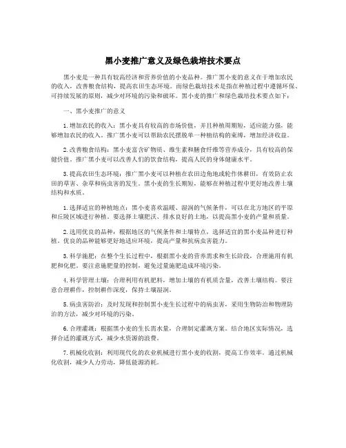 黑小麦推广意义及绿色栽培技术要点