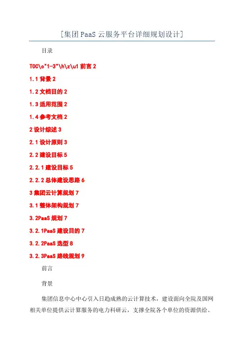 [集团PaaS云服务平台详细规划设计]