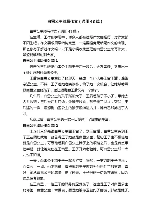 白雪公主续写作文（通用43篇）