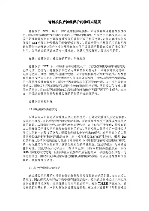 脊髓损伤后神经保护药物研究进展