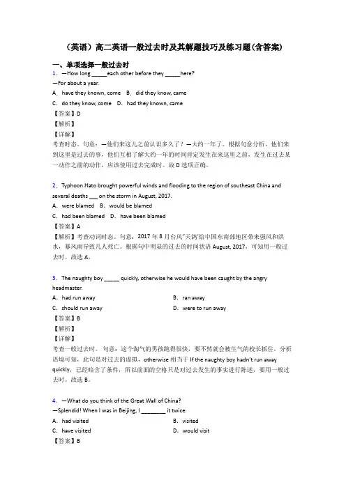 (英语)高二英语一般过去时及其解题技巧及练习题(含答案)