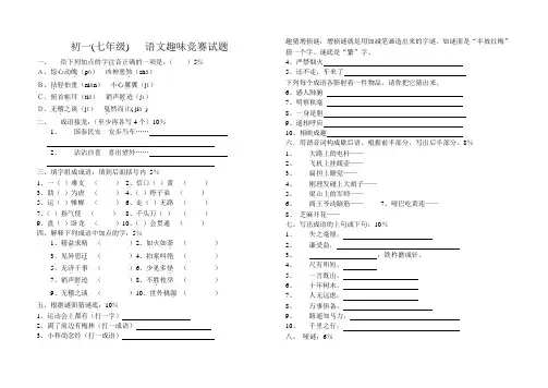 七年级语文趣味知识竞赛试题