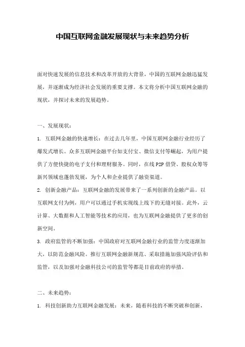 中国互联网金融发展现状与未来趋势分析