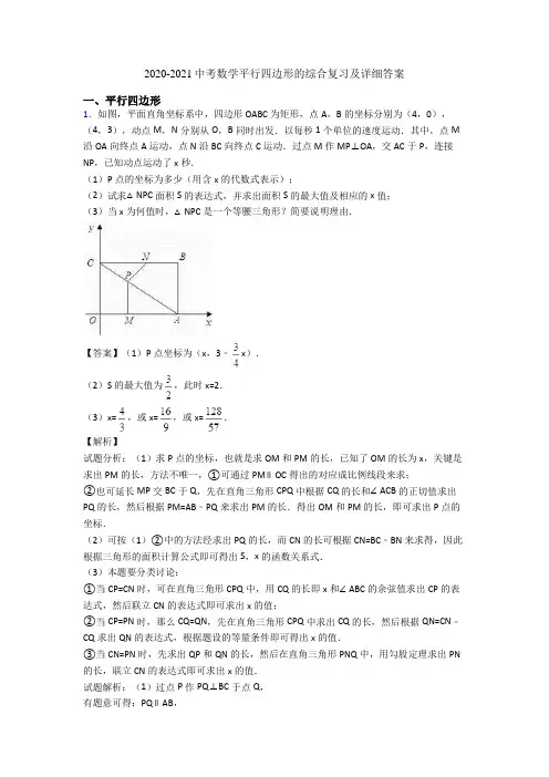 2020-2021中考数学平行四边形的综合复习及详细答案