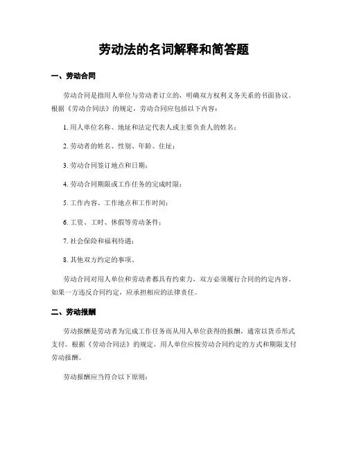 劳动法的名词解释和简答题