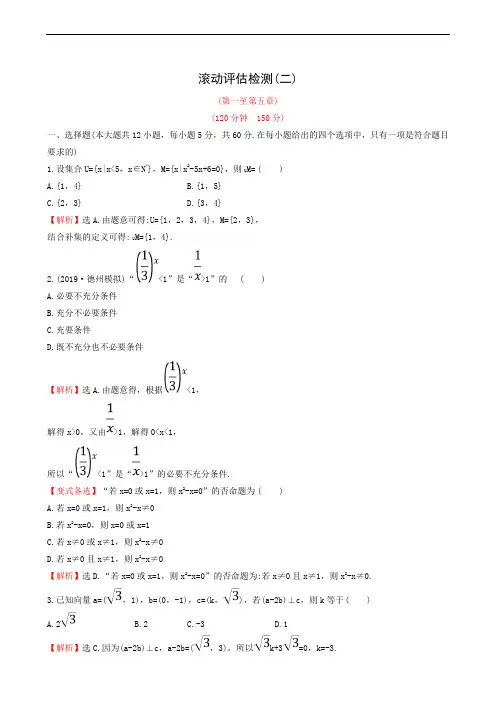 高考数学刷题评估练：滚动评估检测 (2)
