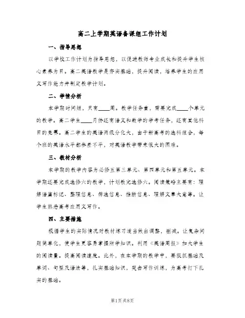 高二上学期英语备课组工作计划(4篇)