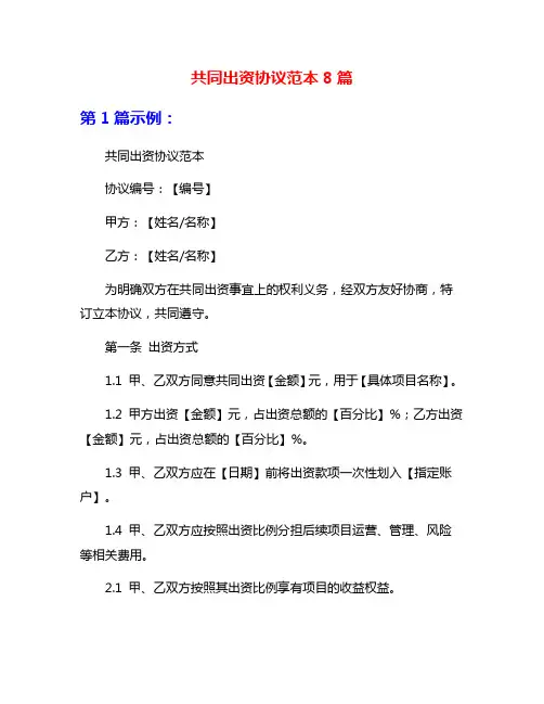 共同出资协议范本8篇
