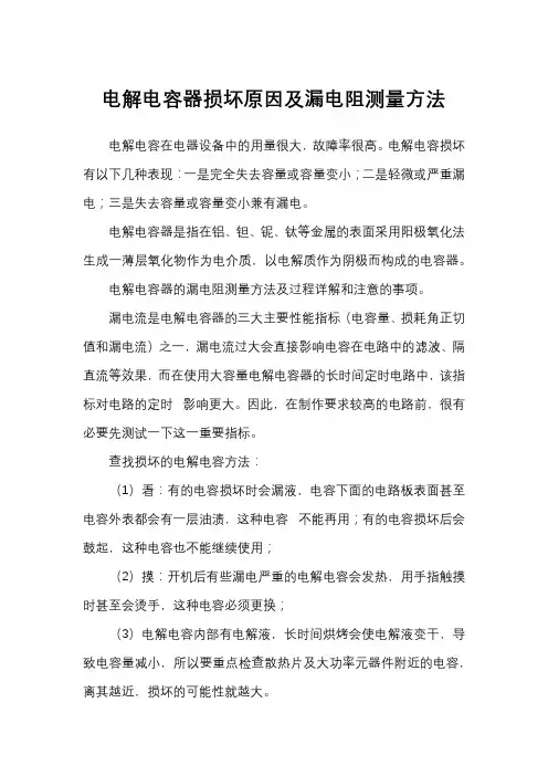 电解电容器损坏原因及漏电阻测量方法