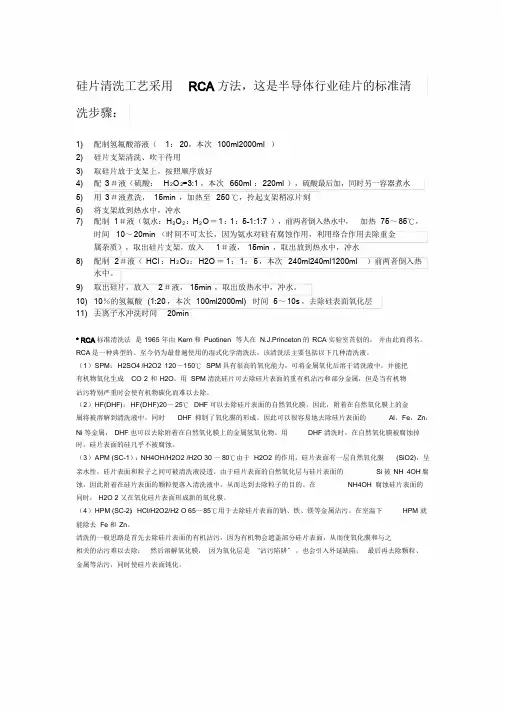 RCA标准清洗步骤.doc