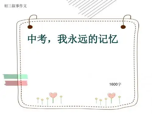 初三叙事作文《中考,我永远的记忆》1600字(共22页PPT)