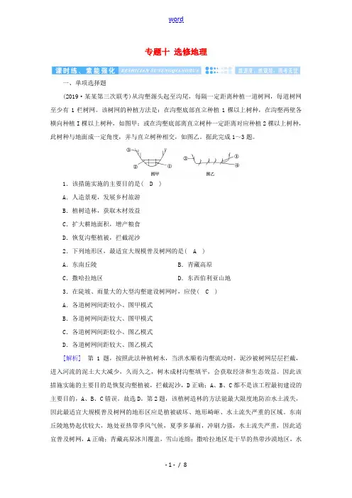 高考地理二轮复习 600分冲刺 第一部分 专题整合突破 专题十 选修地理课时练(含解析)-人教版高三